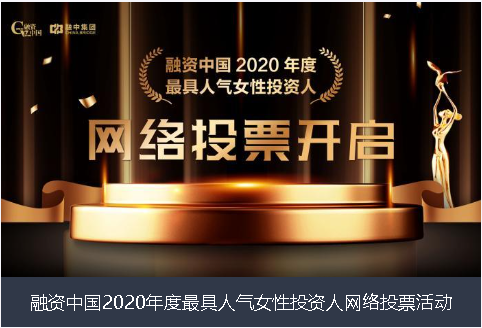 信阳市融资中国2020年度最具人气女性投资人网络投票活动