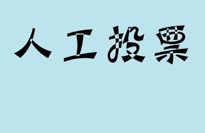 信阳市如何有效地进行微信拉票？