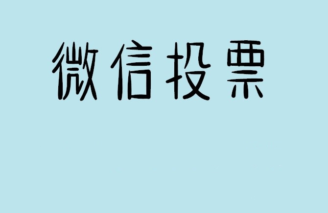 信阳市微信投票怎么快速涨票,微信里面怎么投票